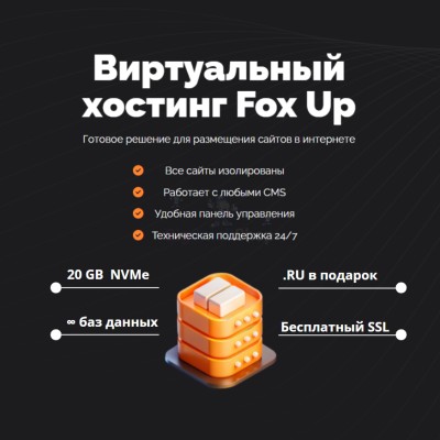 Тарифный план виртуального хостинга Fox Up - купить в Терешковке