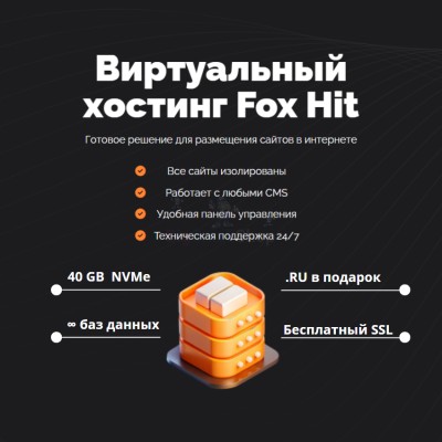 Тарифный план виртуального хостинга Fox Hit - купить в Терешковке