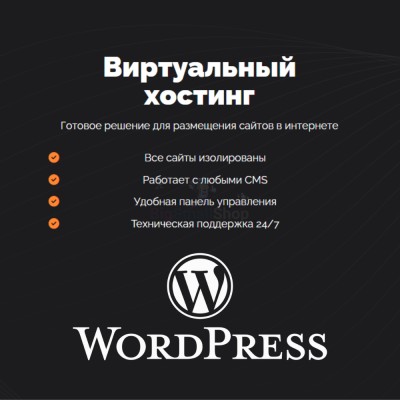 Хостинг для Wordpress (Вордпресс) быстрый и недорогой - купить в Терешковке