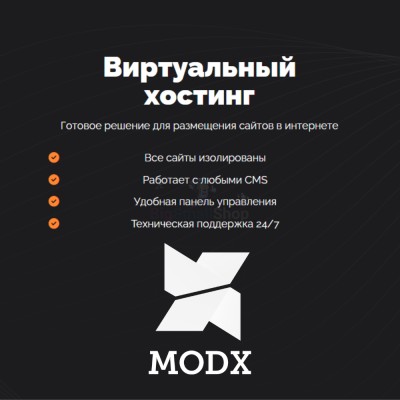 Хостинг для MODX CMS  быстрый и недорогой - купить в Терешковке
