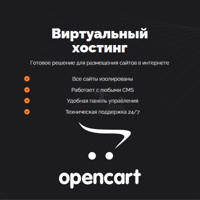 Хостинг для Opencart быстрый и недорогой - купить в Терешковке