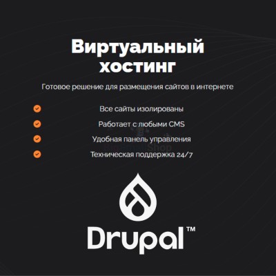 Хостинг для Drupal быстрый и недорогой - купить в Терешковке