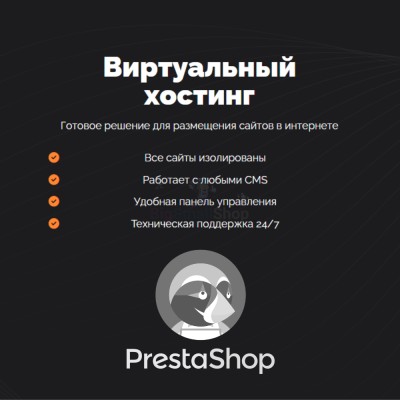 Хостинг для Prestashop быстрый и недорогой - купить в Терешковке