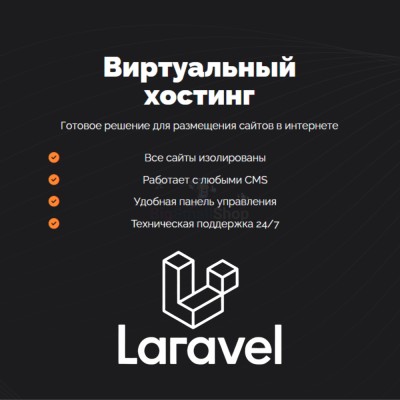 Хостинг для Laravel быстрый и недорогой - купить в Терешковке