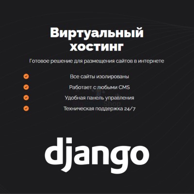 Хостинг для Django быстрый и недорогой - купить в Терешковке