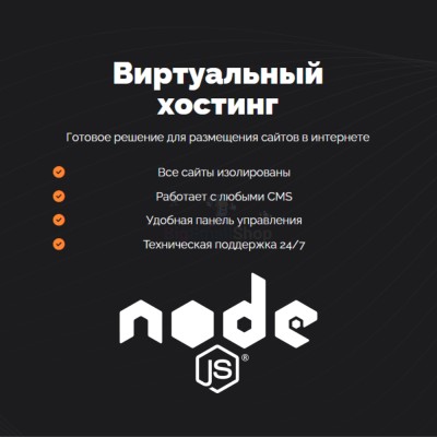 Хостинг для NodeJS быстрый и недорогой - купить в Терешковке