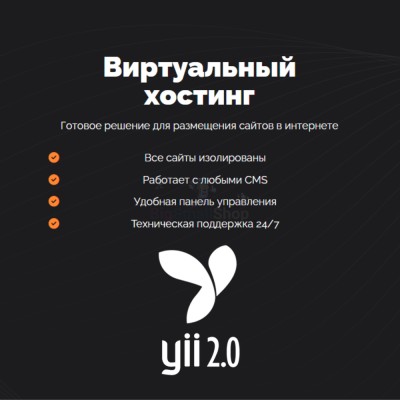 Хостинг для YII быстрый и недорогой - купить в Терешковке