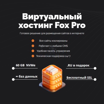 Мощный хостинг Fox Pro быстрый и недорогой - купить в Терешковке