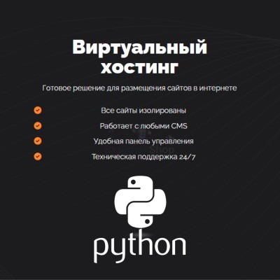 Хостинг для бота python быстрый и недорогой - купить в Терешковке