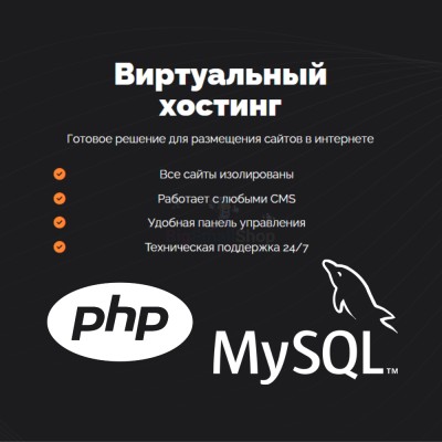 PHP Хостинг с поддержкой PHP и MySQL быстрый и недорогой - купить в Терешковке