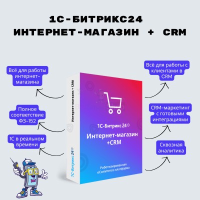 Программа для ЭВМ "1С-Битрикс24". Лицензия Интернет-магазин + CRM (12 мес.) - купить в Терешковке